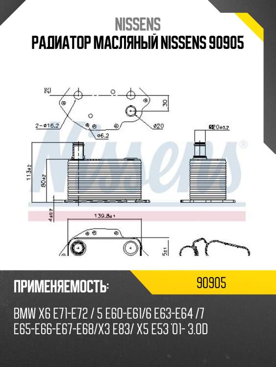 Радиатор масляный nissens 90905