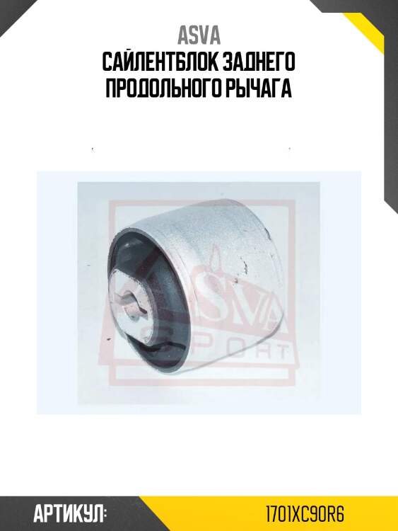 Сайлентблок заднего продольного рычага