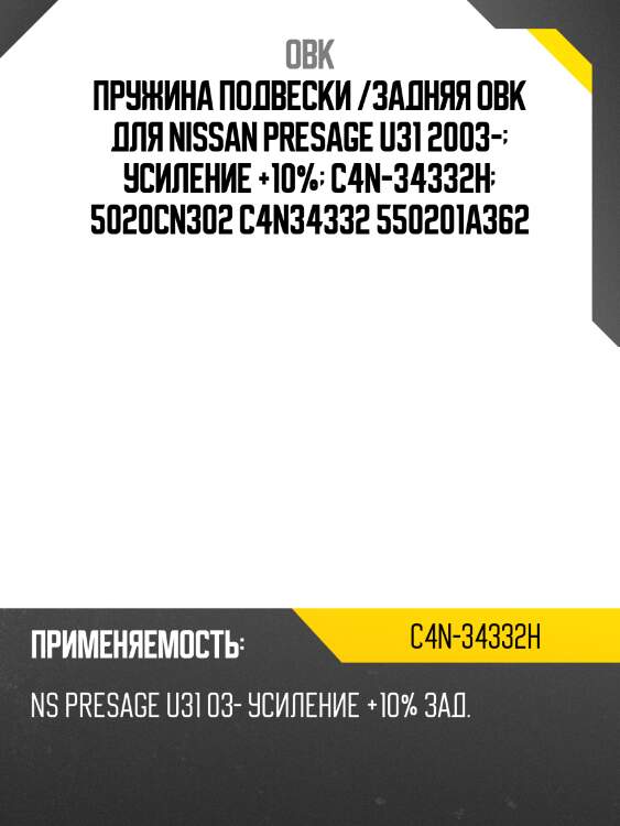 Пружина подвески /задняя obk для nissan presage u31 2003-  усиление +10%  c4n-34332h  5020cn302 c4n34332 550201a362