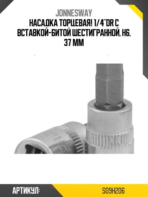 Насадка торцевая! 1/4''dr с вставкой-битой шестигранной, h6, 37 мм\