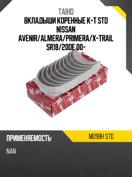 Вкладыши коренные к-т std nissan avenir taiho m098h std