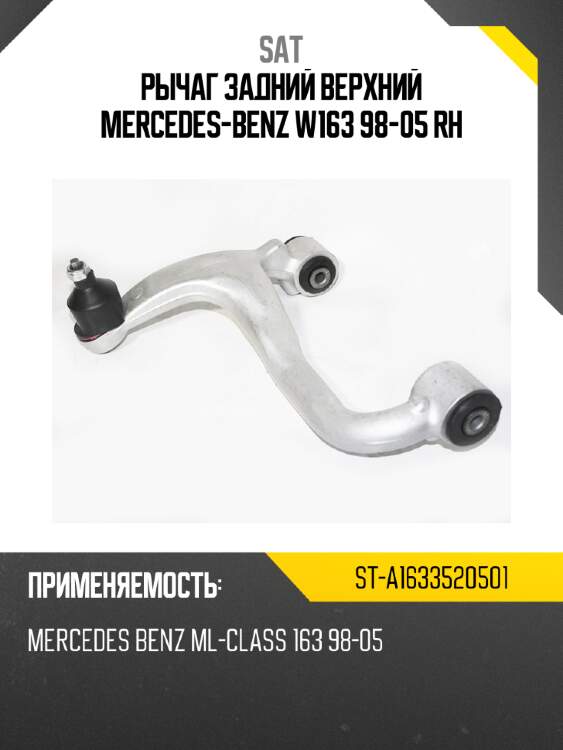 Рычаг задний верхний mercedes-benz w163 98-05 rh sat st-a1633520501