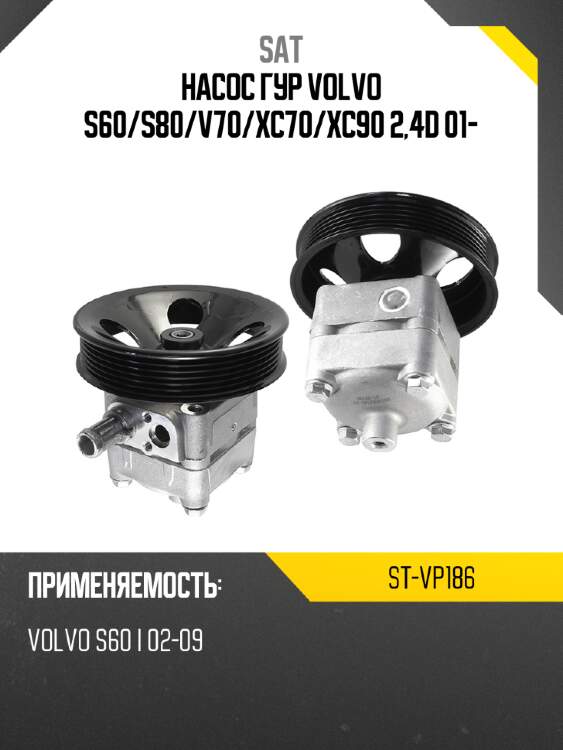 Насос гур volvo s60 sat st-vp186