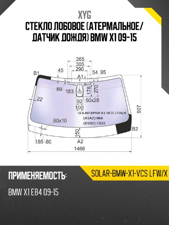 Стекло лобовое атермальное xyg solar-bmw-x1-vcs lfw/x