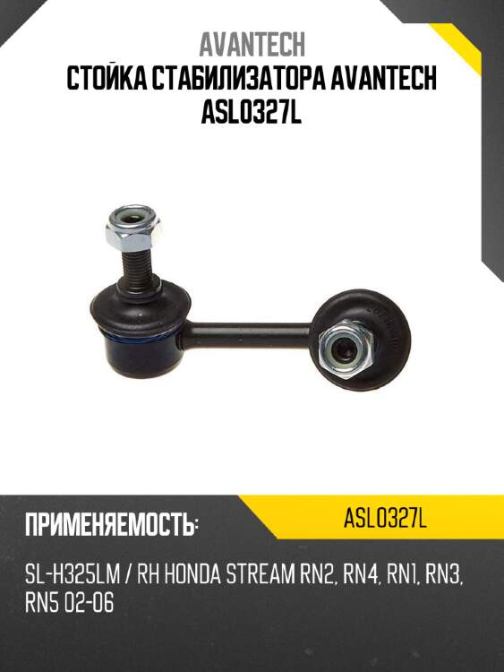 Стойка стабилизатора avantech asl0327l