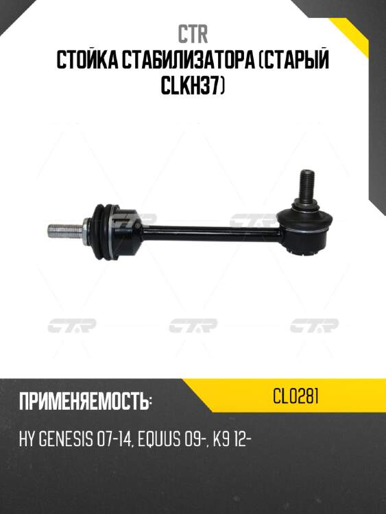 Стойка стабилизатора (старый clkh37) ctr cl0281