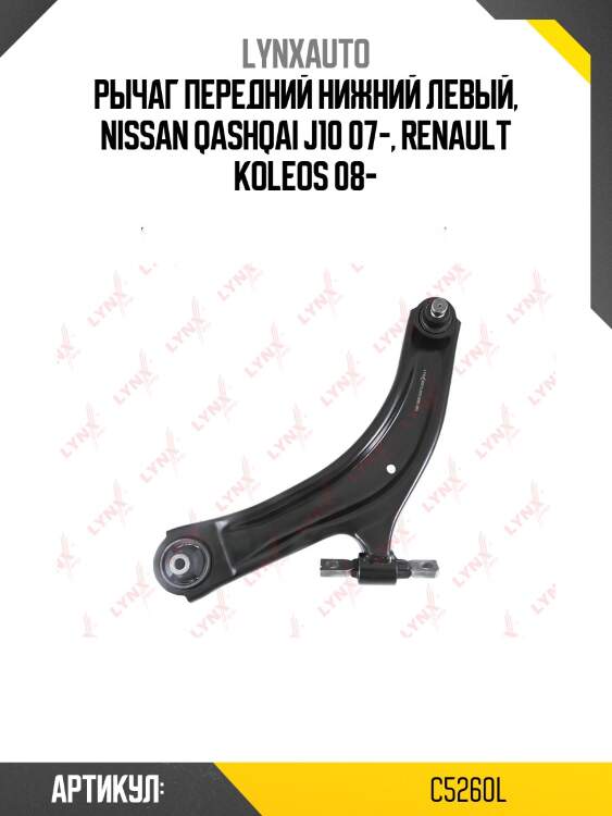 Рычаг подвески нижний | перед лев | lynxauto c5260l