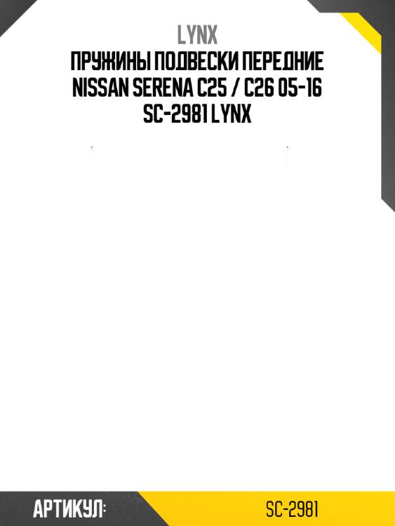 Пружины подвески передние nissan serena c25 / c26 05-16 sc-2981 lynx