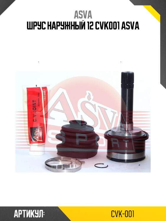 Шрус наружный 12 cvk001 asva
