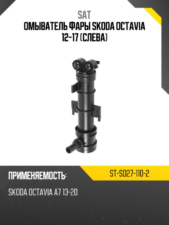 Омыватель фары skoda octavia 12-17 слева sat st-sd27-110-2