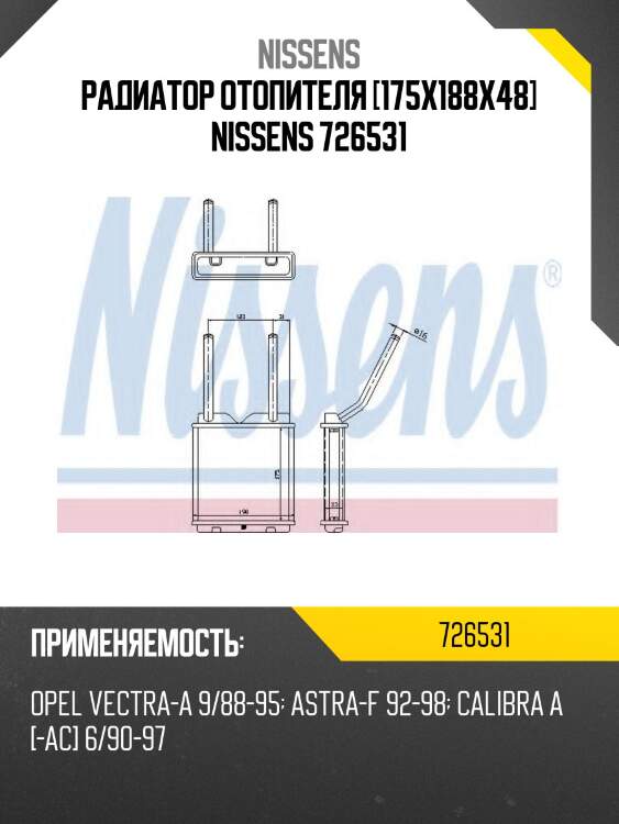 Радиатор отопителя [175x188x48] nissens 726531