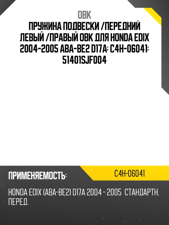 Пружина подвески /передний левый /правый obk для honda edix 2004-2005 aba-be2 d17a  c4h-06041  51401sjf004