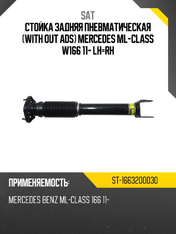 Стойка задняя пневматическая with out ads mercedes ml-class w166 11- lh-rh sat st-1663200030