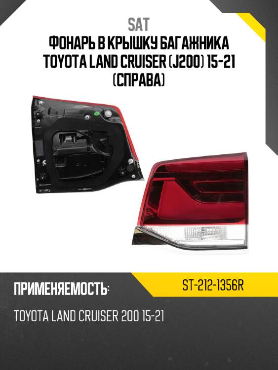 Фонарь в крышку багажника toyota land cruiser j200 15-21 справа sat st-212-1356r
