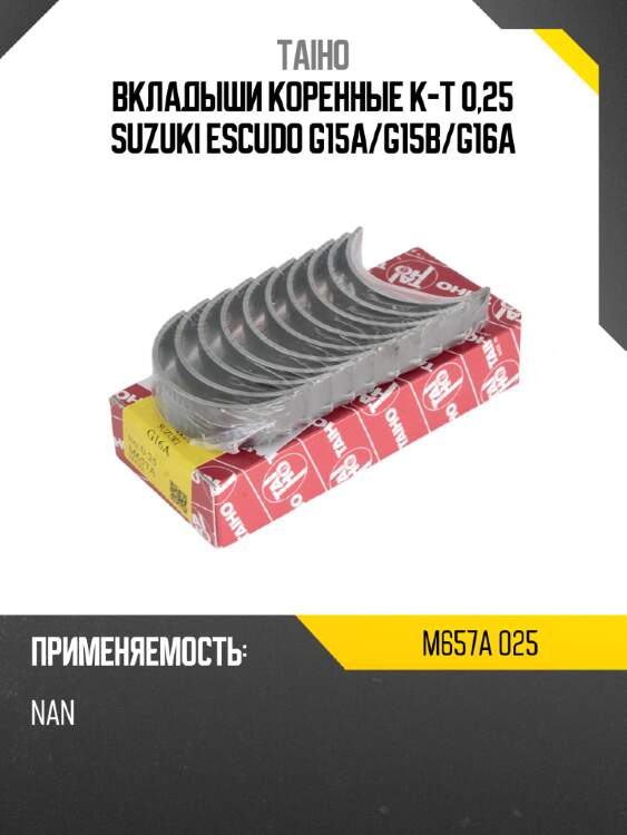 Вкладыши коренные к-т 0,25 suzuki escudo g15a taiho m657a 025