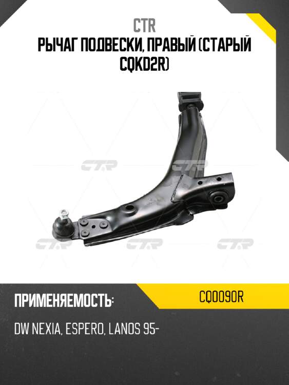 Рычаг подвески, правый (старый cqkd2r) ctr cq0090r