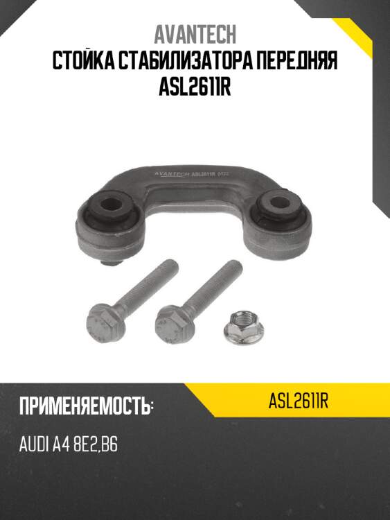 Стойка стабилизатора передняя asl2611r