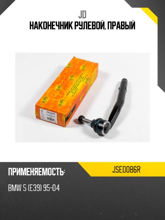 Наконечник рулевой, правый jd jse0086r