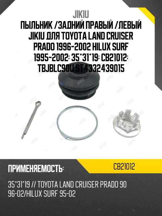 Пыльник опоры шаровой cb21012 jikiu