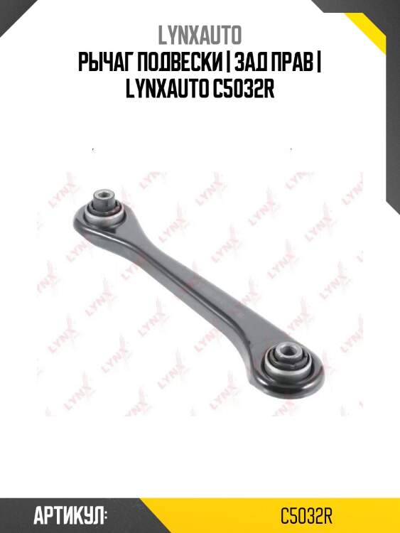 Рычаг подвески | зад прав | lynxauto c5032r