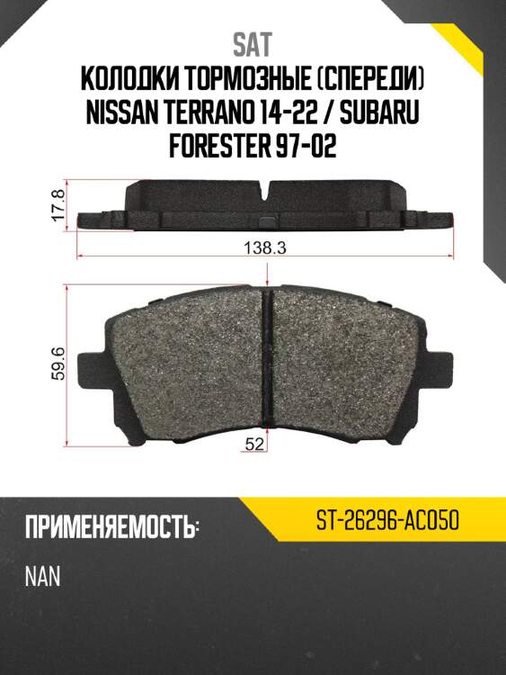 Колодки тормозные спереди nissan terrano 14-22  sat st-26296-ac050