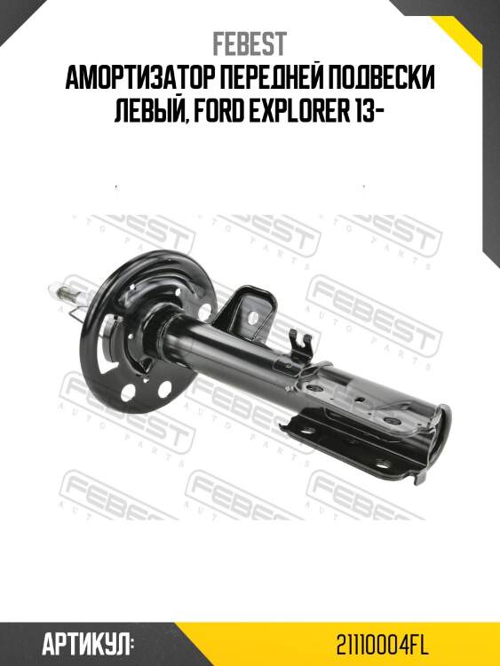 Амортизатор передн левый ford explorer 2011- 21110-004fl febest