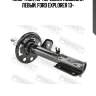 Амортизатор передн левый ford explorer 2011- 21110-004fl febest