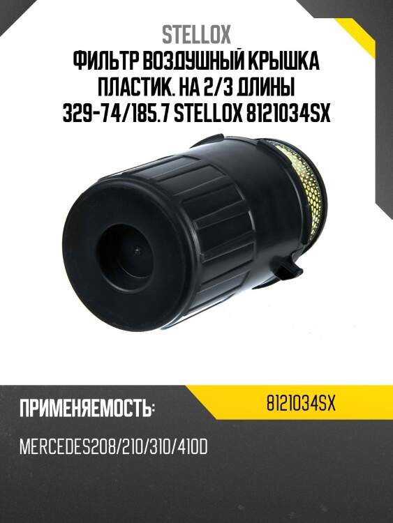 Фильтр воздушный крышка пластик. на 2/3 длины 329-74/185.7, mb208/210/310/410d