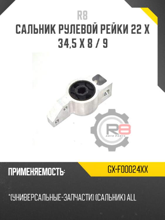 Сальник рулевой рейки 22 x 34,5 x 8 / 9