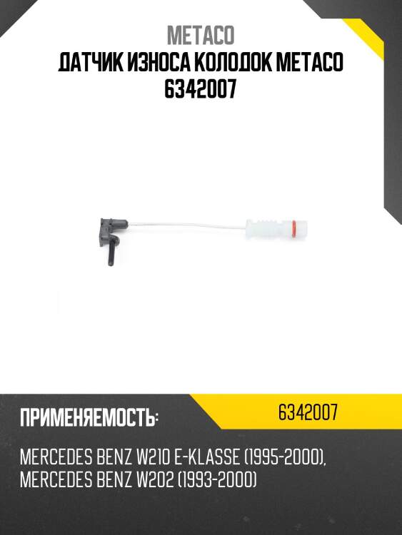 Датчик износа колодок metaco 6342007