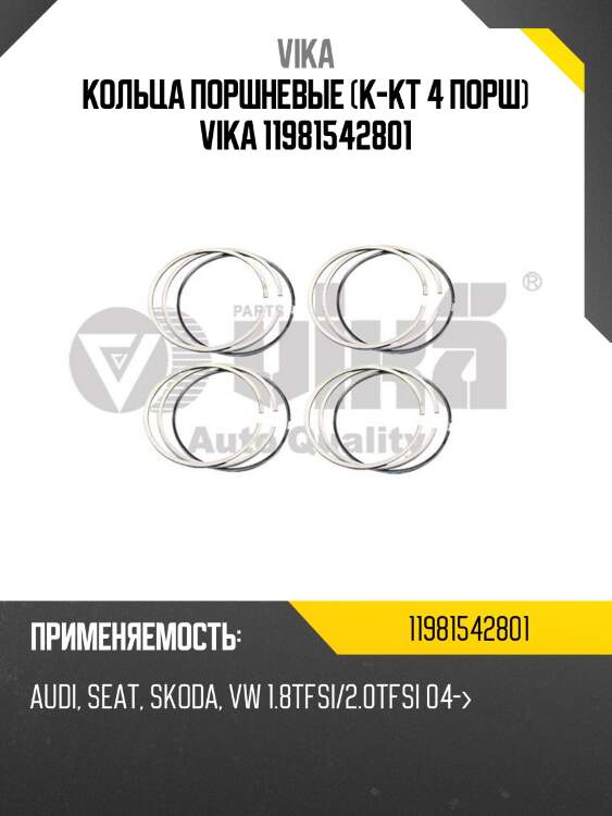 Кольца поршневые (к-кт 4 порш) vika 11981542801