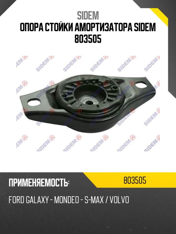 Опора стойки амортизатора sidem 803505