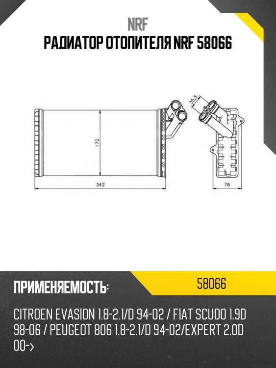 Радиатор отопителя nrf 58066
