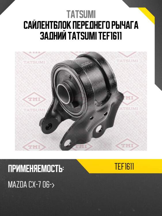 Сайлентблок переднего рычага задний tatsumi tef1611