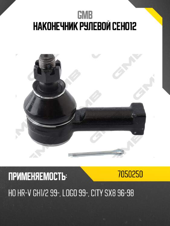 Наконечник рулевой наружный Honda HR-V, City, Logo (97-05) 07050250