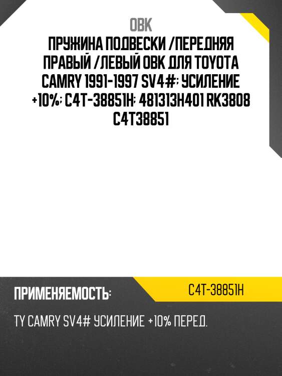 Пружина подвески /передняя правый /левый obk для toyota camry 1991-1997 sv4#  усиление +10%  c4t-38851h  481313h401 rk3808 c4t38851