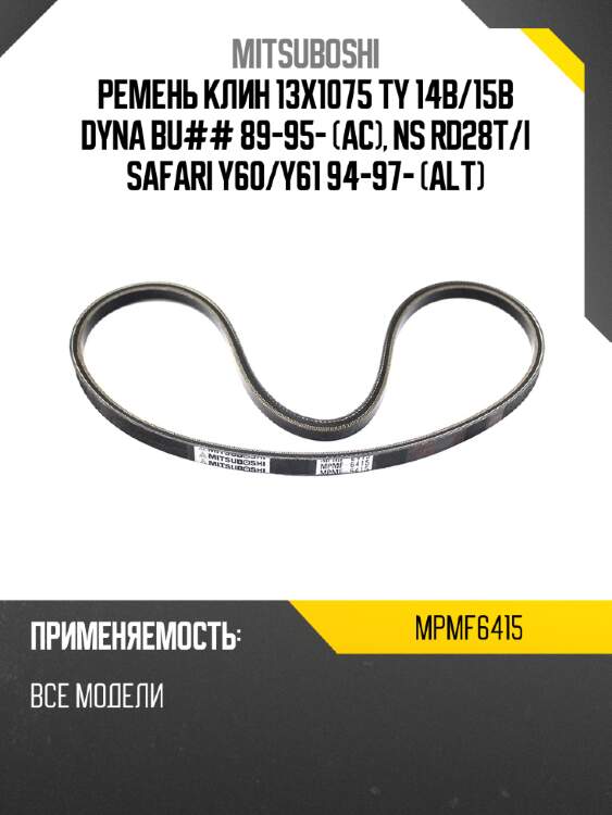 Ремень клин 13x1075  ty 14b mitsuboshi mpmf6415