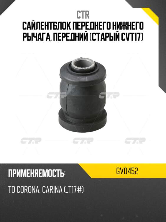 Сайлентблок переднего нижнего рычага, передний (старый cvt17) ctr gv0452