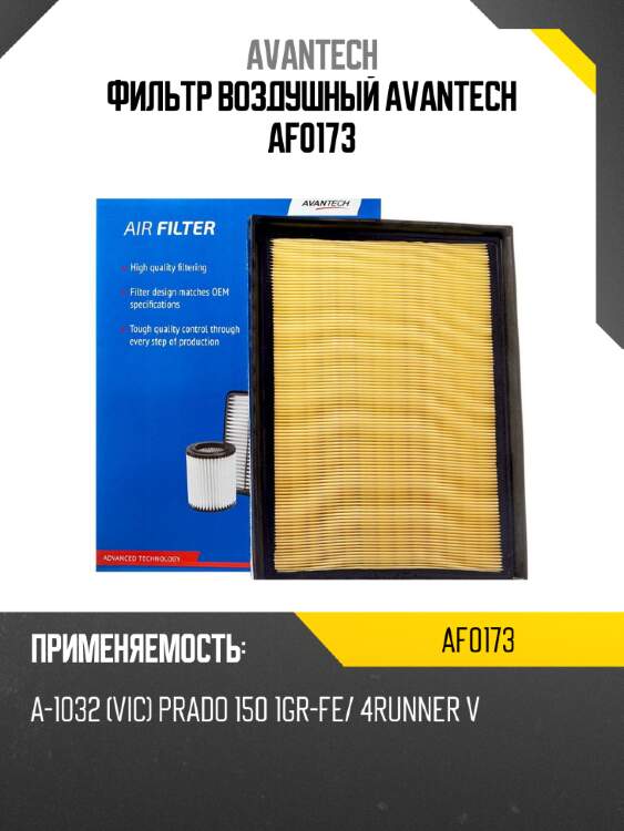 Фильтр воздушный avantech af0173
