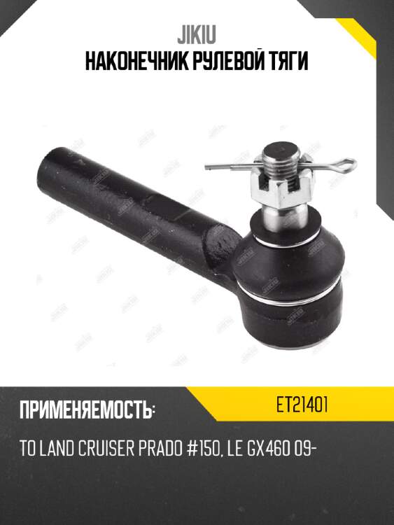 Наконечник рулевой тяги jikiu et21401