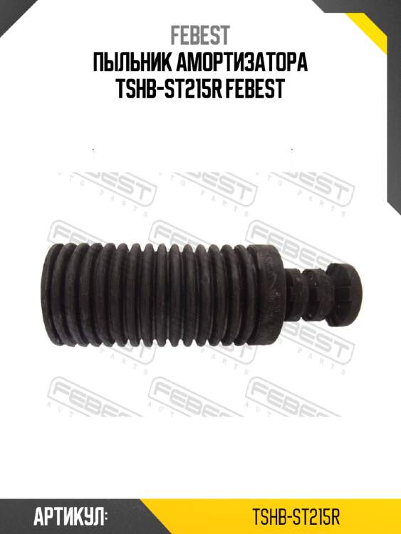 Пыльник амортизатора tshb-st215r febest