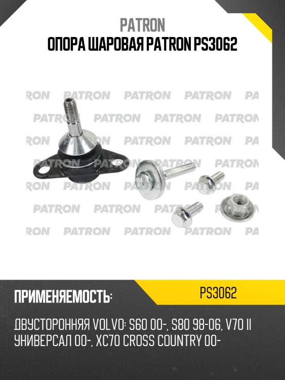 Опора шаровая patron ps3062