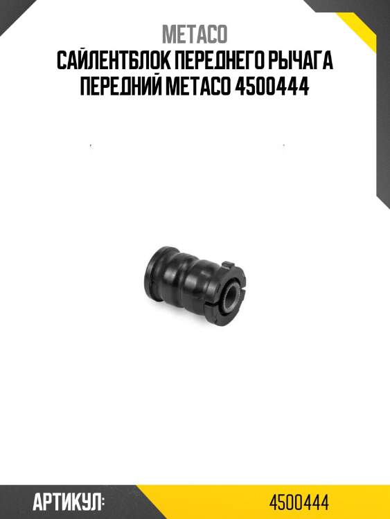 Сайлентблок переднего рычага передний metaco 4500444