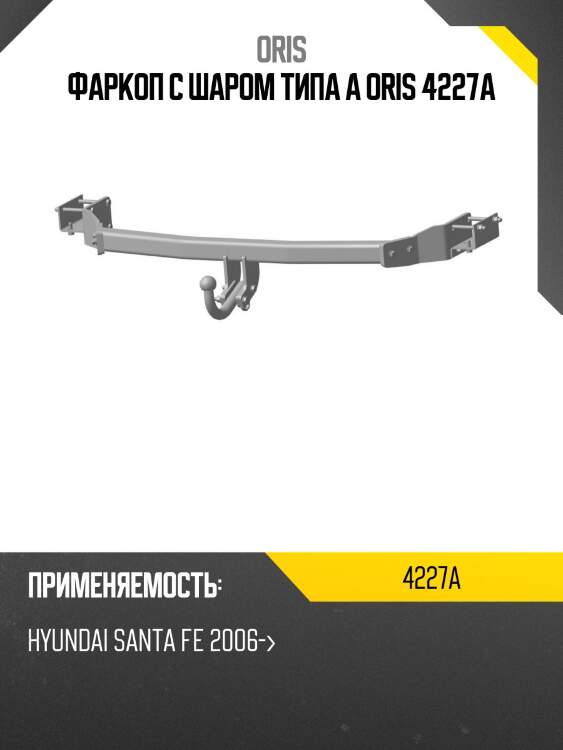 Фаркоп с шаром типа a oris 4227a