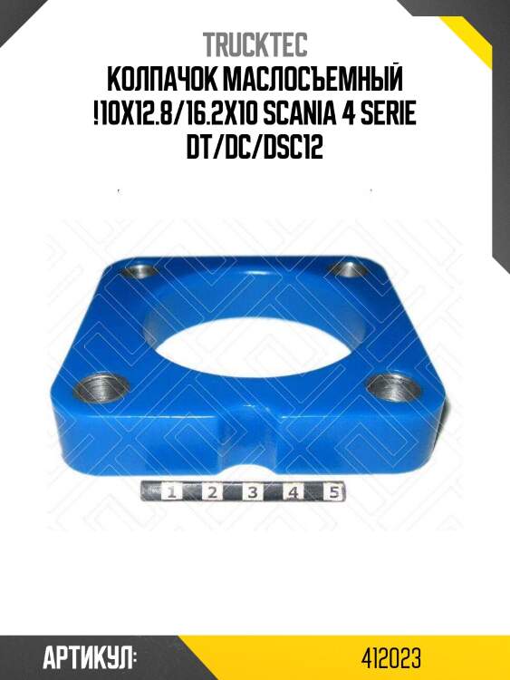 Колпачок маслосъемный !10x12.8/16.2x10 \scania 4 serie dt/dc/dsc12