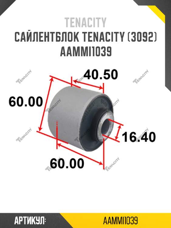 Сайлентблок tenacity (3092) aammi1039