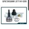 Шрус внешний  jett v41-9385