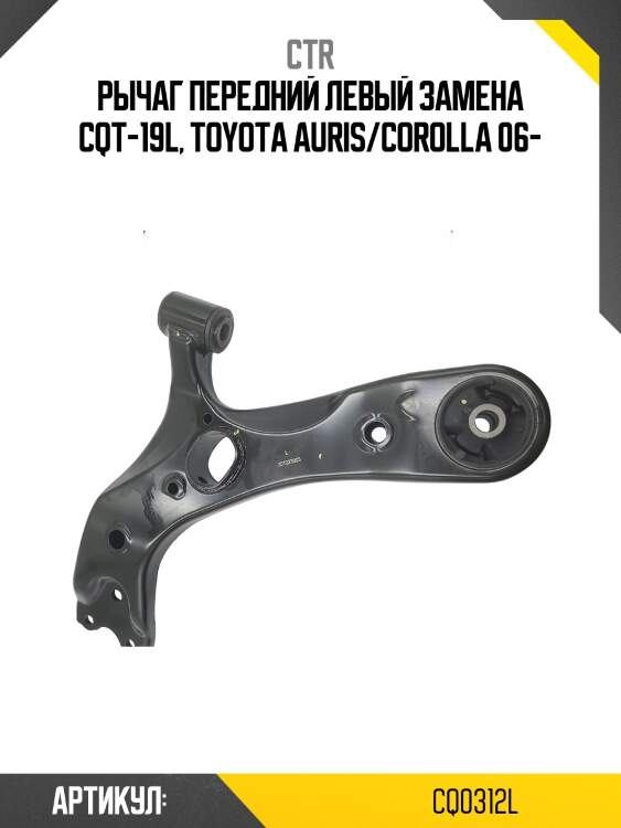 Рычаг подвески, передний левый нижний (старый cqt19l) ctr cq0312l