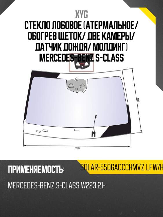 Стекло лобовое атермальное xyg solar-5506accchmvz lfw/h/x