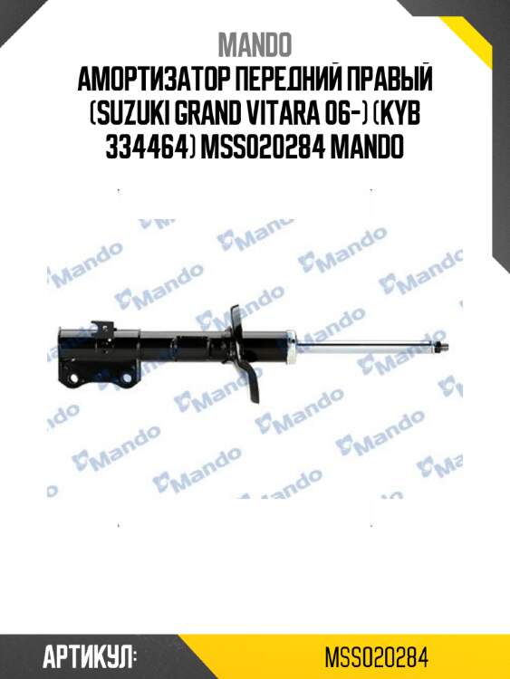 Амортизатор передний правый (suzuki grand vitara 06-) (kyb 334464) mss020284 mando